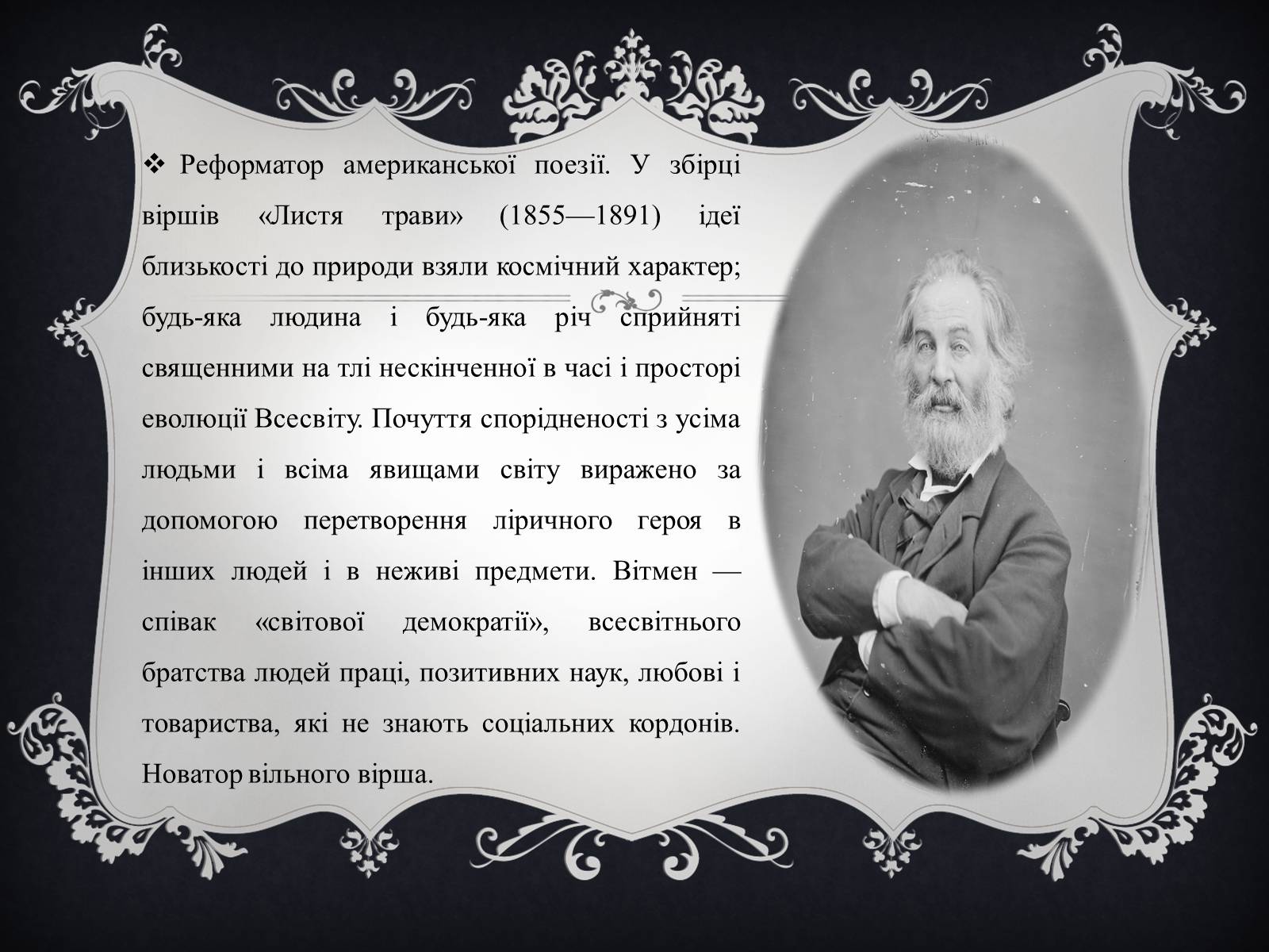Презентація на тему «Волт Вітмен» (варіант 4) - Слайд #3 Презентація на тему «Волт Вітмен» (варіант 4) - Слайд #3