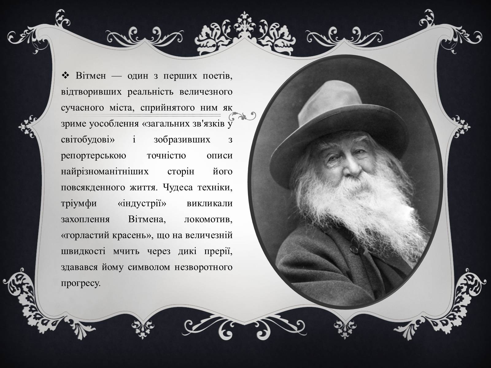 Презентація на тему «Волт Вітмен» (варіант 4) - Слайд #6 Презентація на тему «Волт Вітмен» (варіант 4) - Слайд #6
