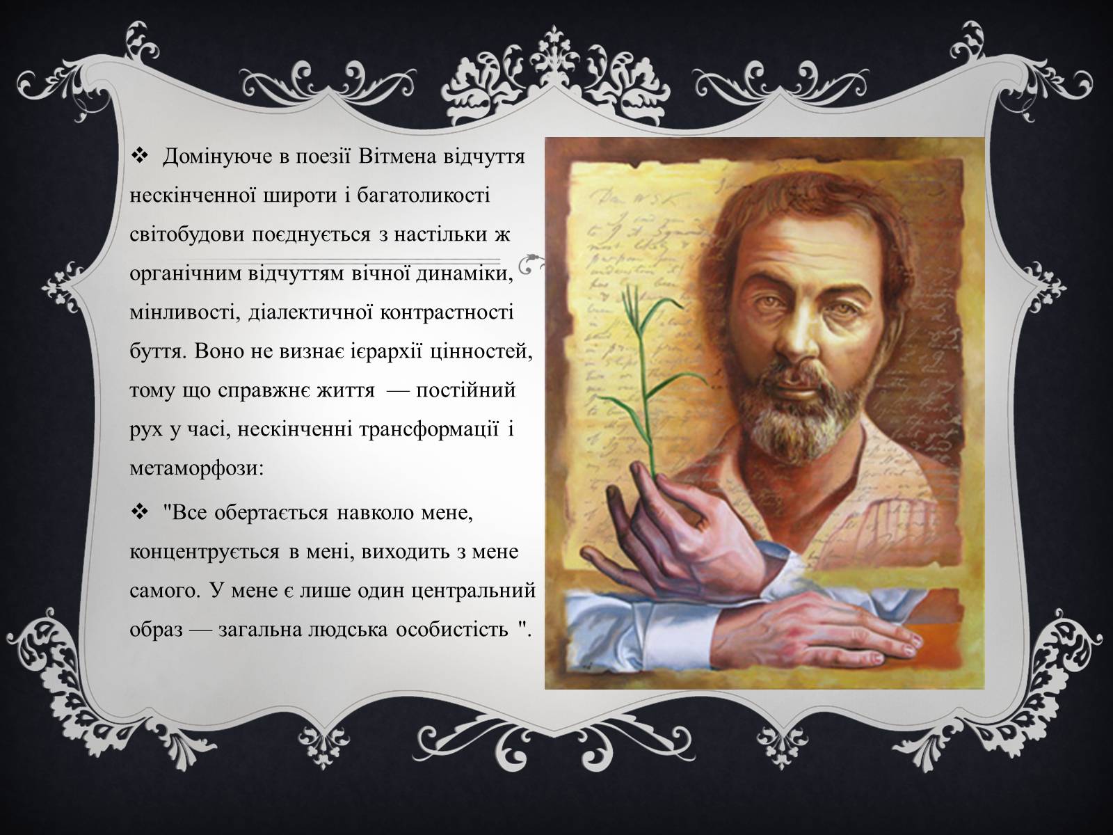 Презентація на тему «Волт Вітмен» (варіант 4) - Слайд #7 Презентація на тему «Волт Вітмен» (варіант 4) - Слайд #7