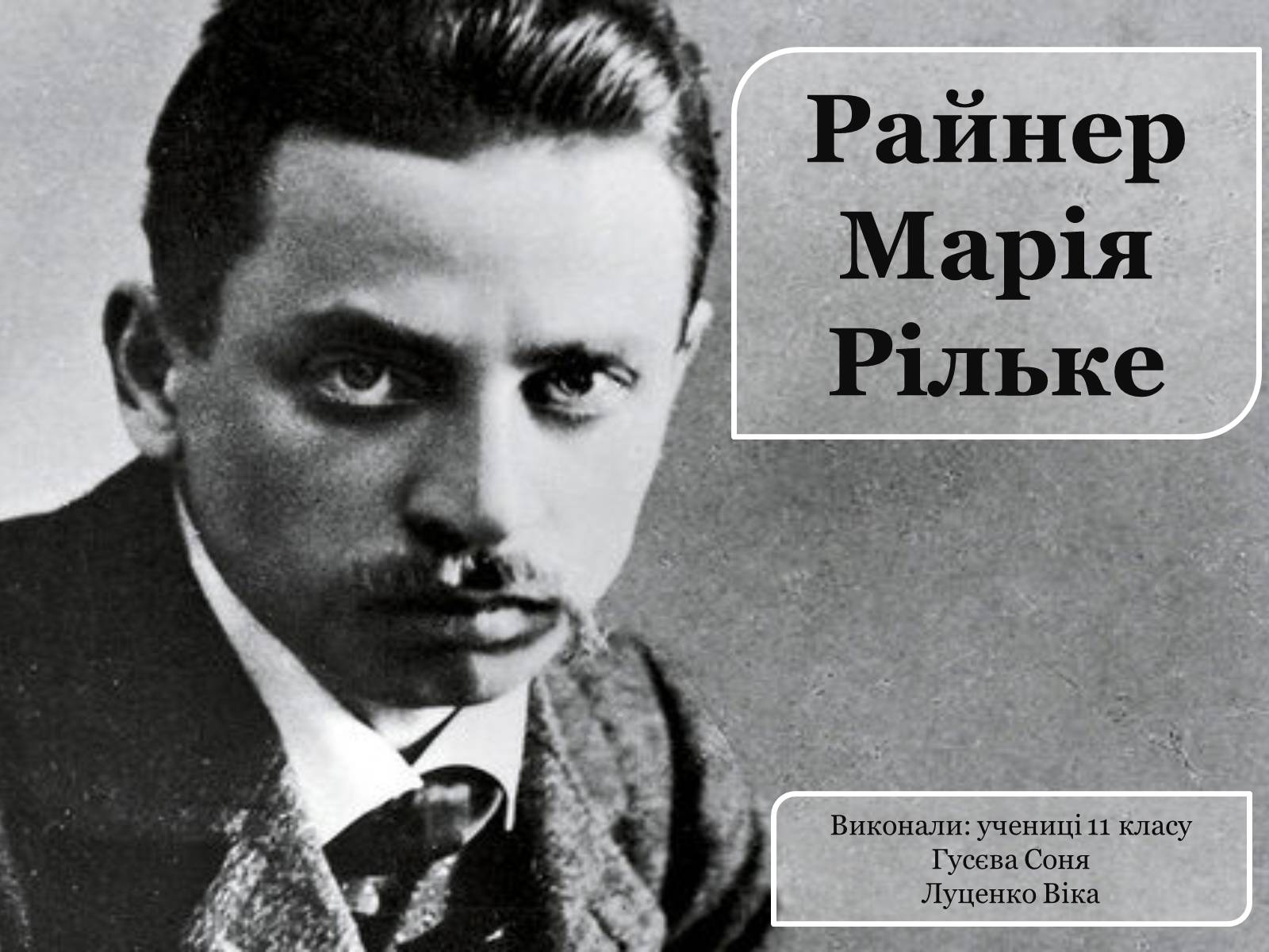 Презентація на тему «Райнер Марія Рільке» (варіант 1) - Слайд #1 Презентація на тему «Райнер Марія Рільке» (варіант 1) - Слайд #1