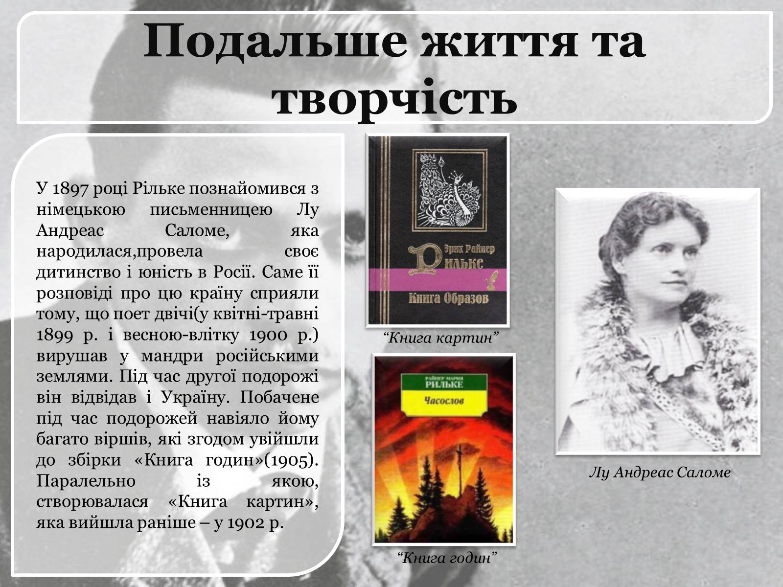 Презентація на тему «Райнер Марія Рільке» (варіант 1) - Слайд #5 Презентація на тему «Райнер Марія Рільке» (варіант 1) - Слайд #5