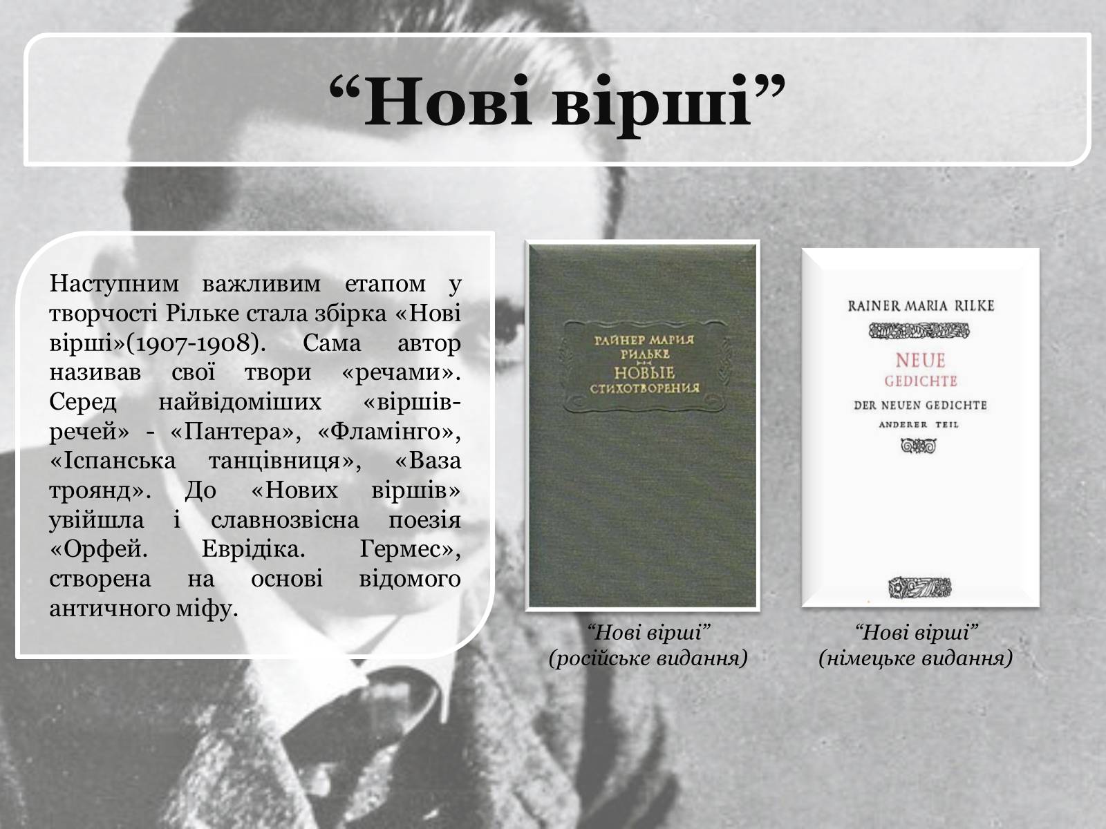 Презентація на тему «Райнер Марія Рільке» (варіант 1) - Слайд #6 Презентація на тему «Райнер Марія Рільке» (варіант 1) - Слайд #6