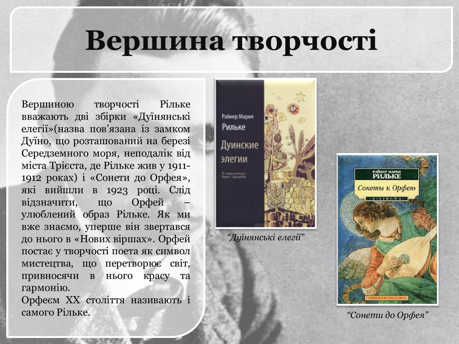 Презентація на тему «Райнер Марія Рільке» (варіант 1) - Слайд #7 Презентація на тему «Райнер Марія Рільке» (варіант 1) - Слайд #7