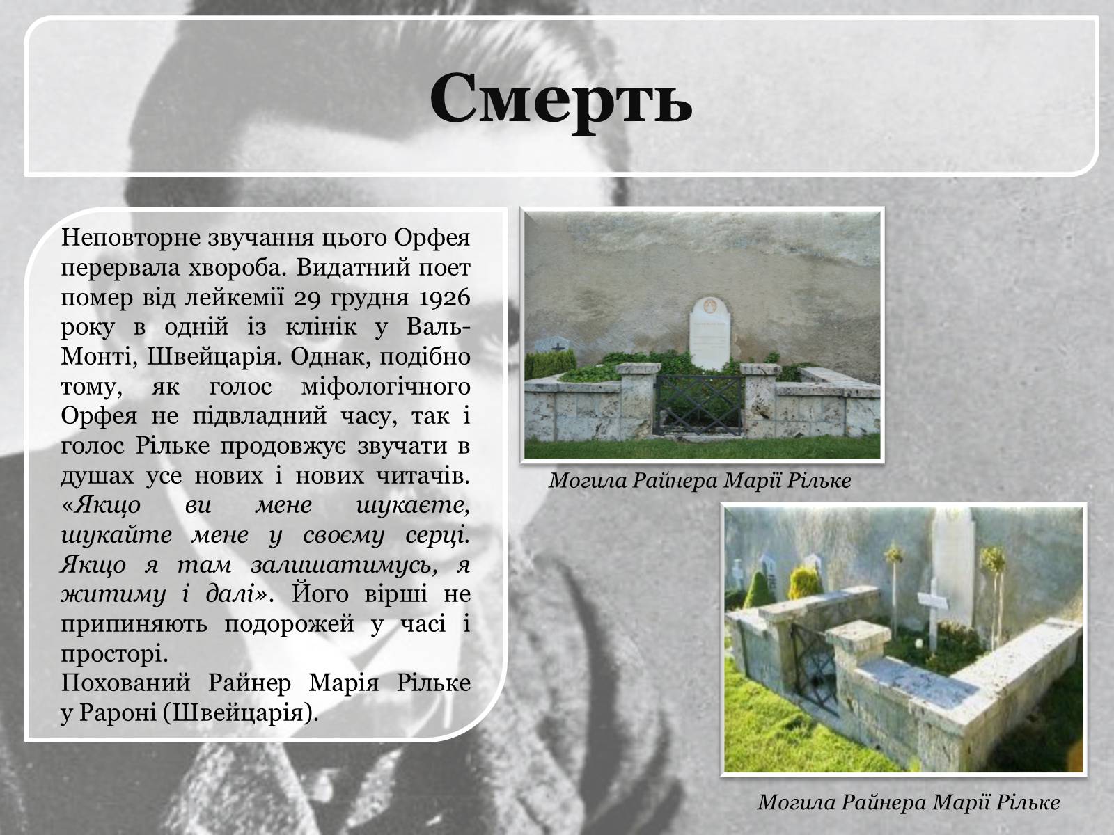 Презентація на тему «Райнер Марія Рільке» (варіант 1) - Слайд #8 Презентація на тему «Райнер Марія Рільке» (варіант 1) - Слайд #8
