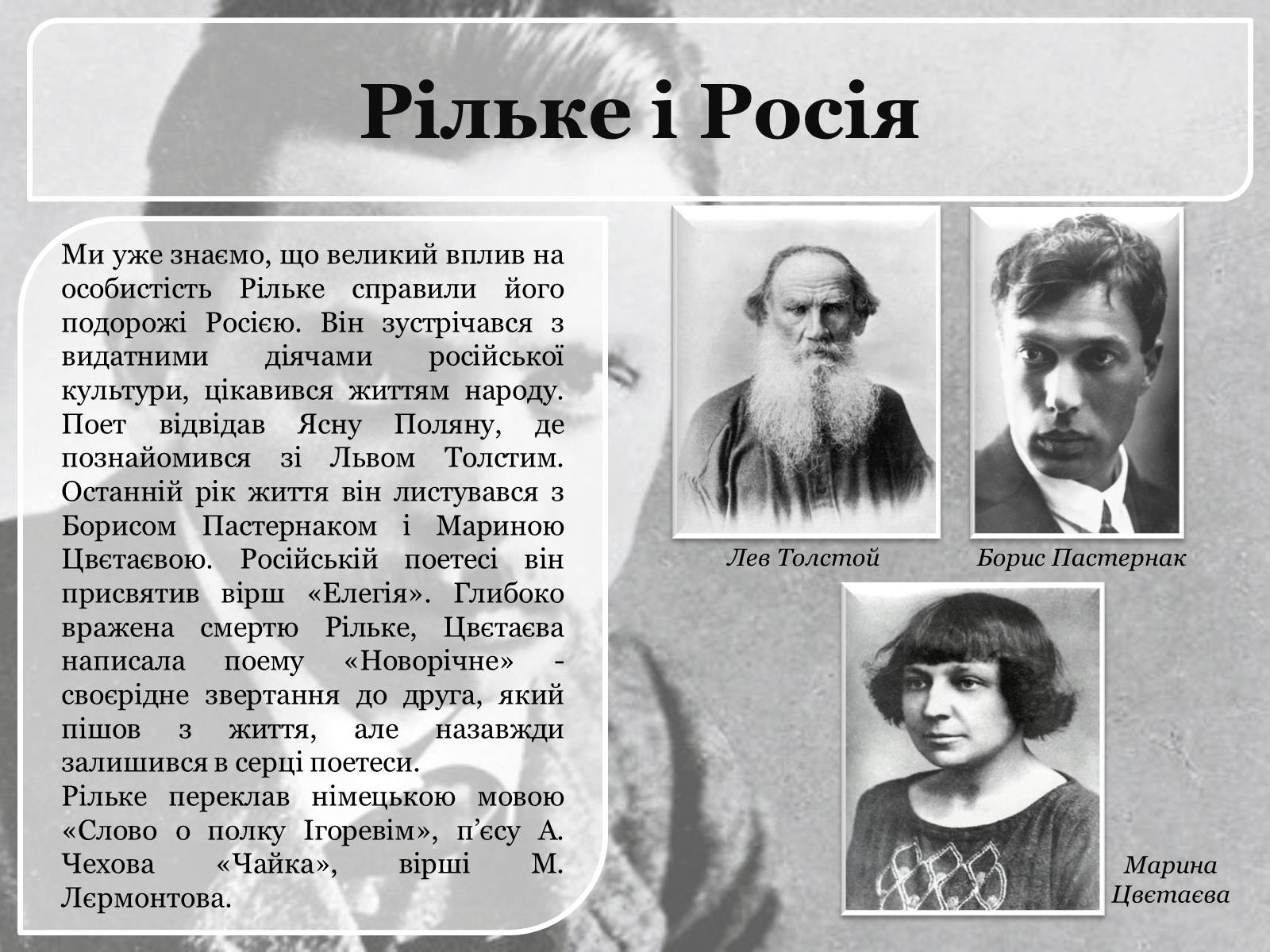Презентація на тему «Райнер Марія Рільке» (варіант 1) - Слайд #9 Презентація на тему «Райнер Марія Рільке» (варіант 1) - Слайд #9