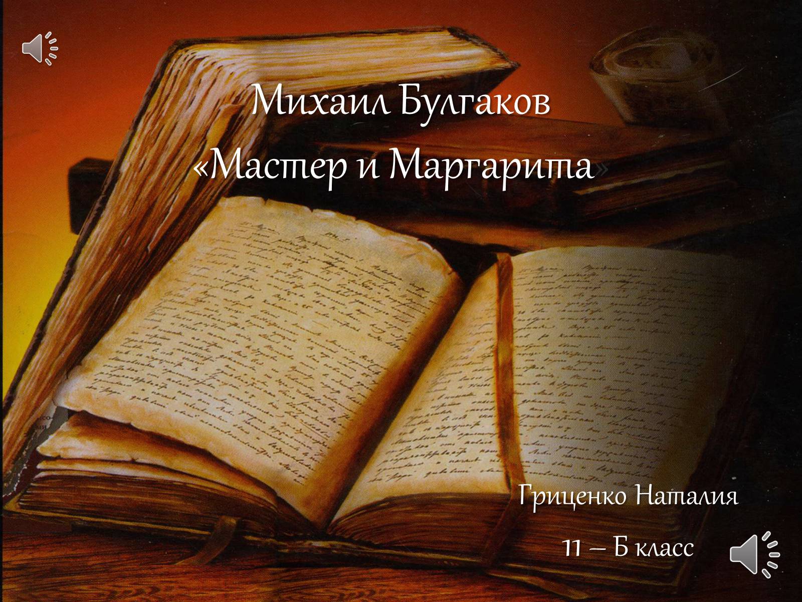 Презентація на тему «Мастер и Маргарита» (варіант 3) - Слайд #1 Презентація на тему «Мастер и Маргарита» (варіант 3) - Слайд #1