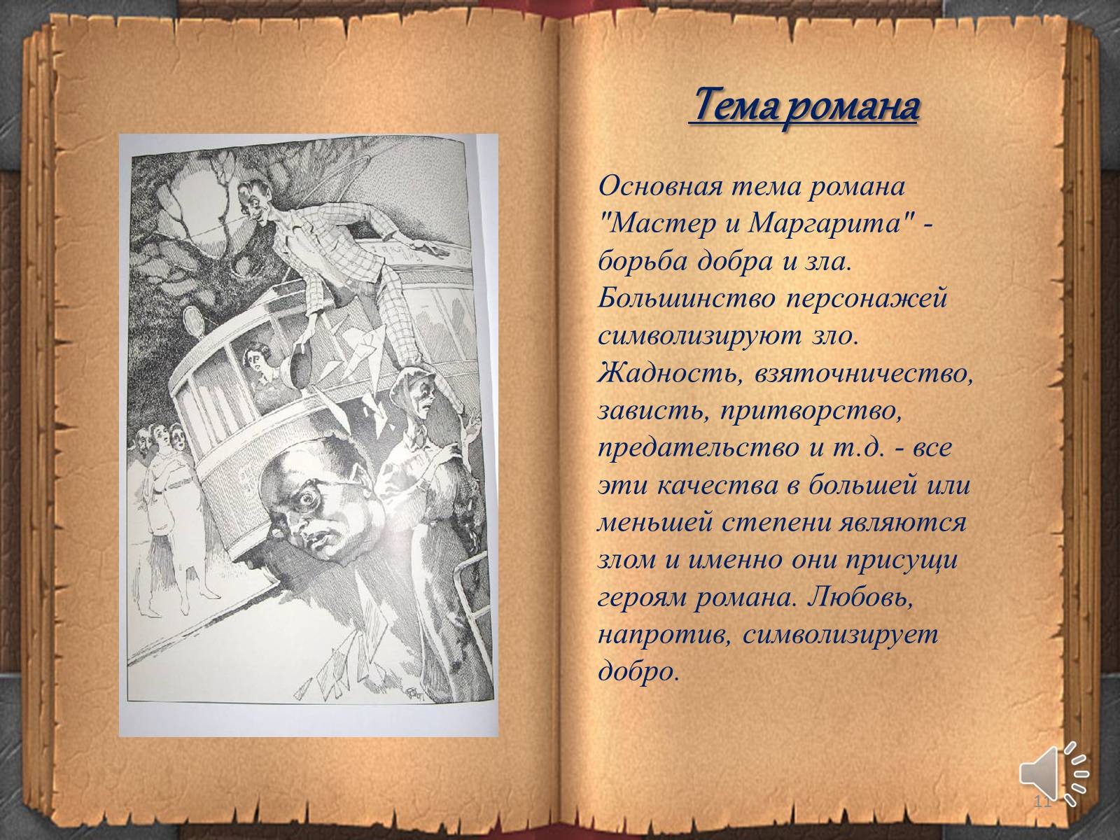 Презентація на тему «Мастер и Маргарита» (варіант 3) - Слайд #11 Презентація на тему «Мастер и Маргарита» (варіант 3) - Слайд #11
