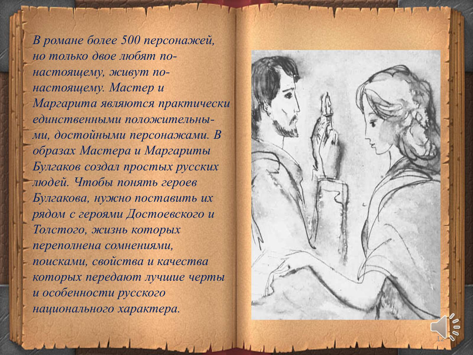 Презентація на тему «Мастер и Маргарита» (варіант 3) - Слайд #12 Презентація на тему «Мастер и Маргарита» (варіант 3) - Слайд #12