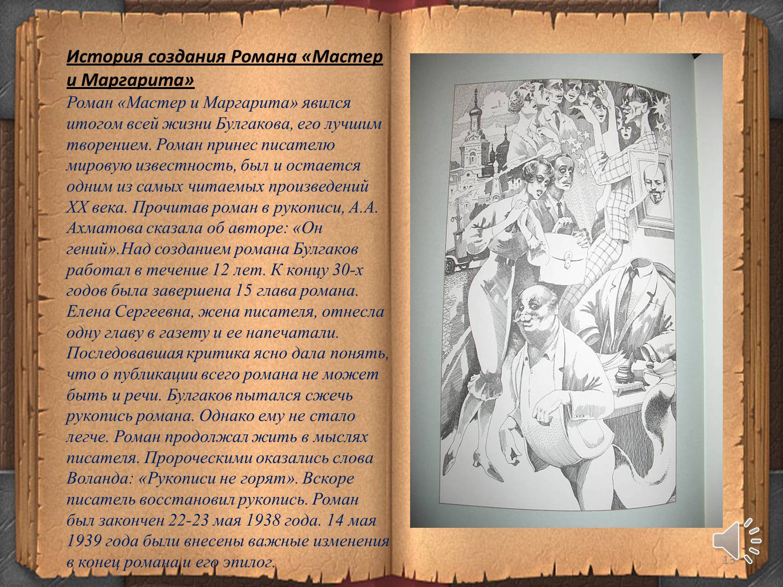 Презентація на тему «Мастер и Маргарита» (варіант 3) - Слайд #13 Презентація на тему «Мастер и Маргарита» (варіант 3) - Слайд #13