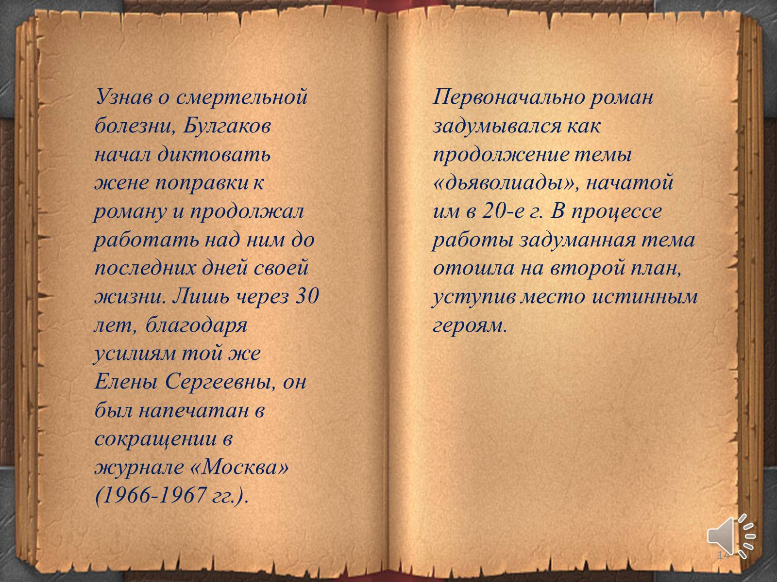 Презентація на тему «Мастер и Маргарита» (варіант 3) - Слайд #14 Презентація на тему «Мастер и Маргарита» (варіант 3) - Слайд #14