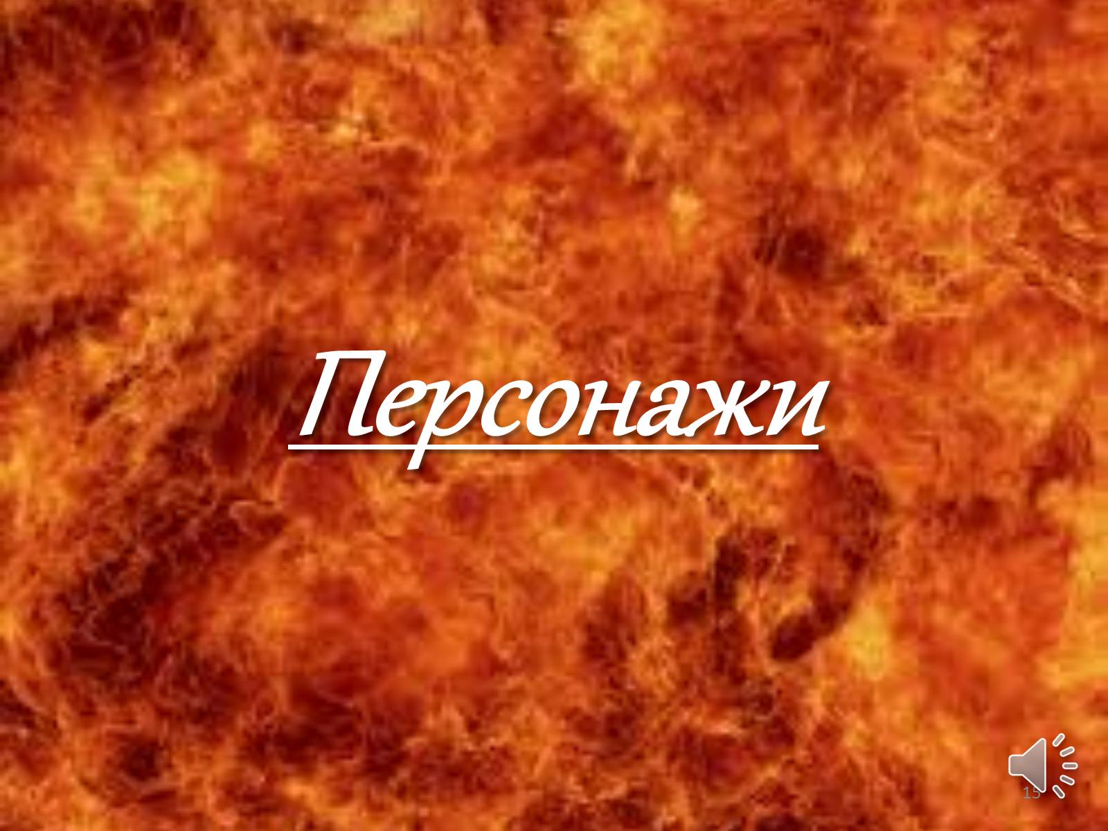 Презентація на тему «Мастер и Маргарита» (варіант 3) - Слайд #15 Презентація на тему «Мастер и Маргарита» (варіант 3) - Слайд #15