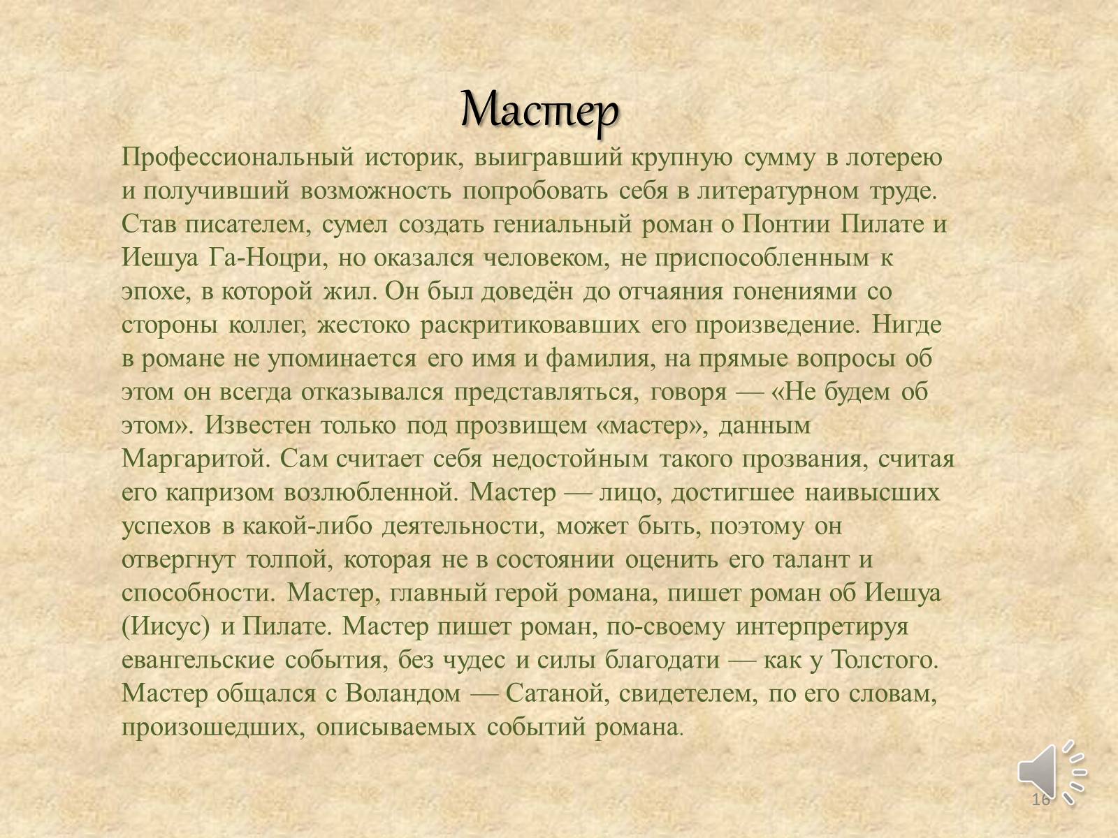Презентація на тему «Мастер и Маргарита» (варіант 3) - Слайд #16 Презентація на тему «Мастер и Маргарита» (варіант 3) - Слайд #16