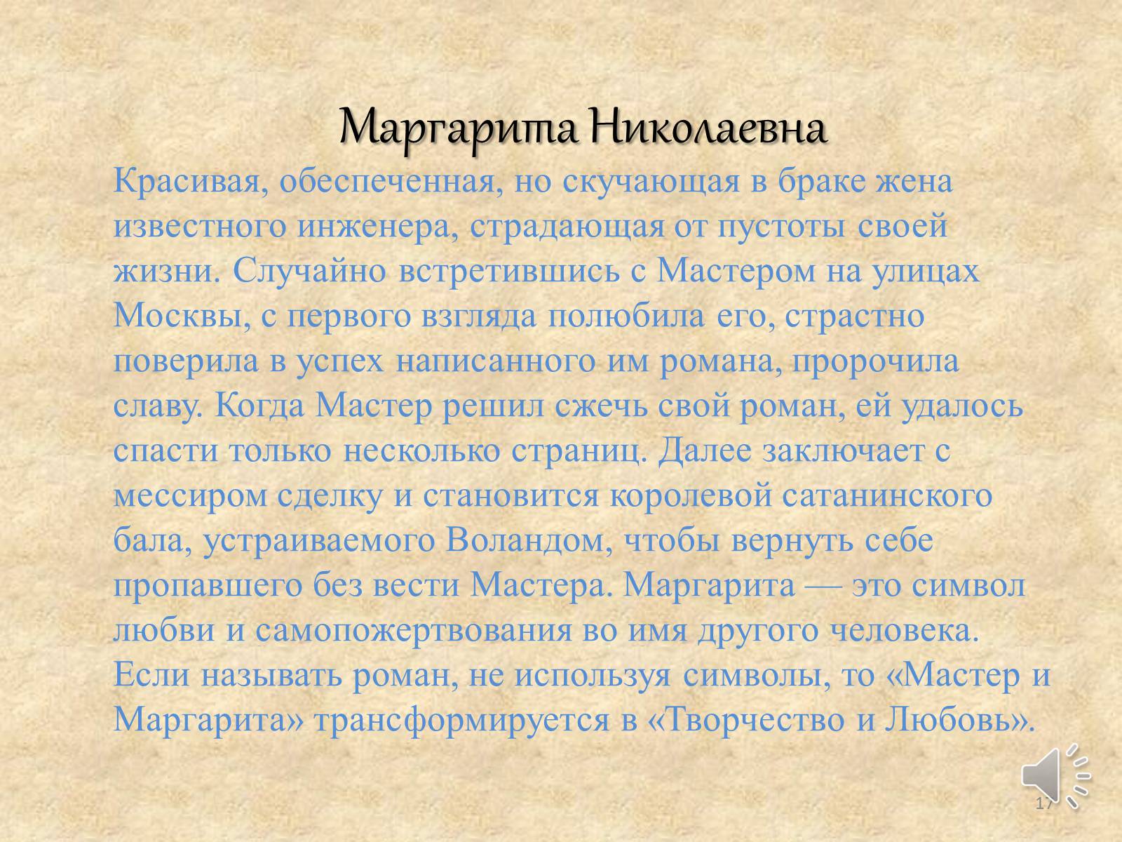 Презентація на тему «Мастер и Маргарита» (варіант 3) - Слайд #17 Презентація на тему «Мастер и Маргарита» (варіант 3) - Слайд #17