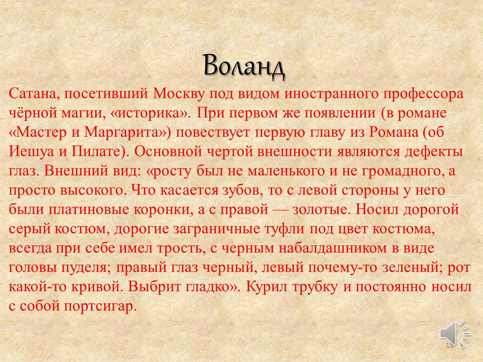 Презентація на тему «Мастер и Маргарита» (варіант 3) - Слайд #18 Презентація на тему «Мастер и Маргарита» (варіант 3) - Слайд #18