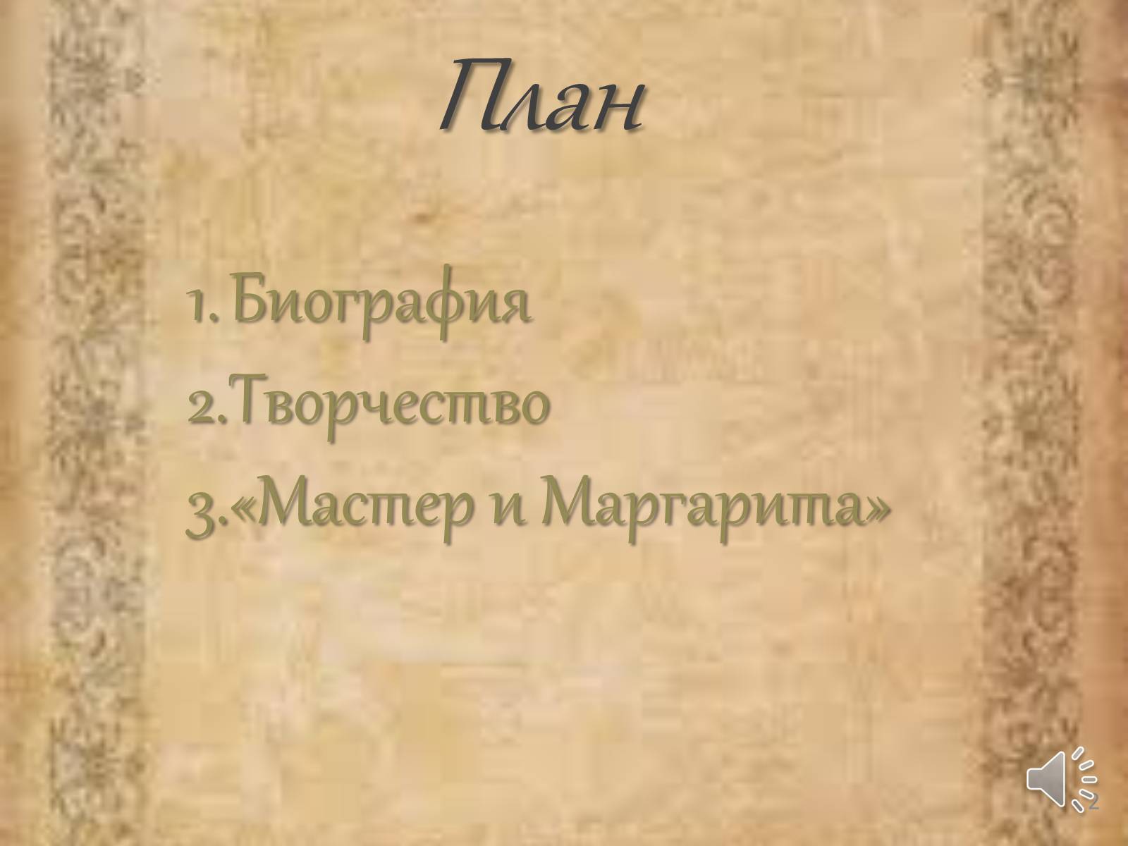 Презентація на тему «Мастер и Маргарита» (варіант 3) - Слайд #2 Презентація на тему «Мастер и Маргарита» (варіант 3) - Слайд #2