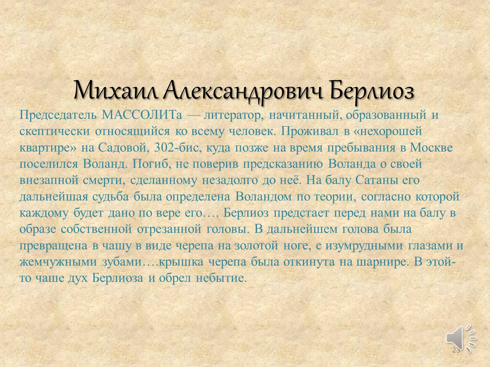Презентація на тему «Мастер и Маргарита» (варіант 3) - Слайд #23 Презентація на тему «Мастер и Маргарита» (варіант 3) - Слайд #23
