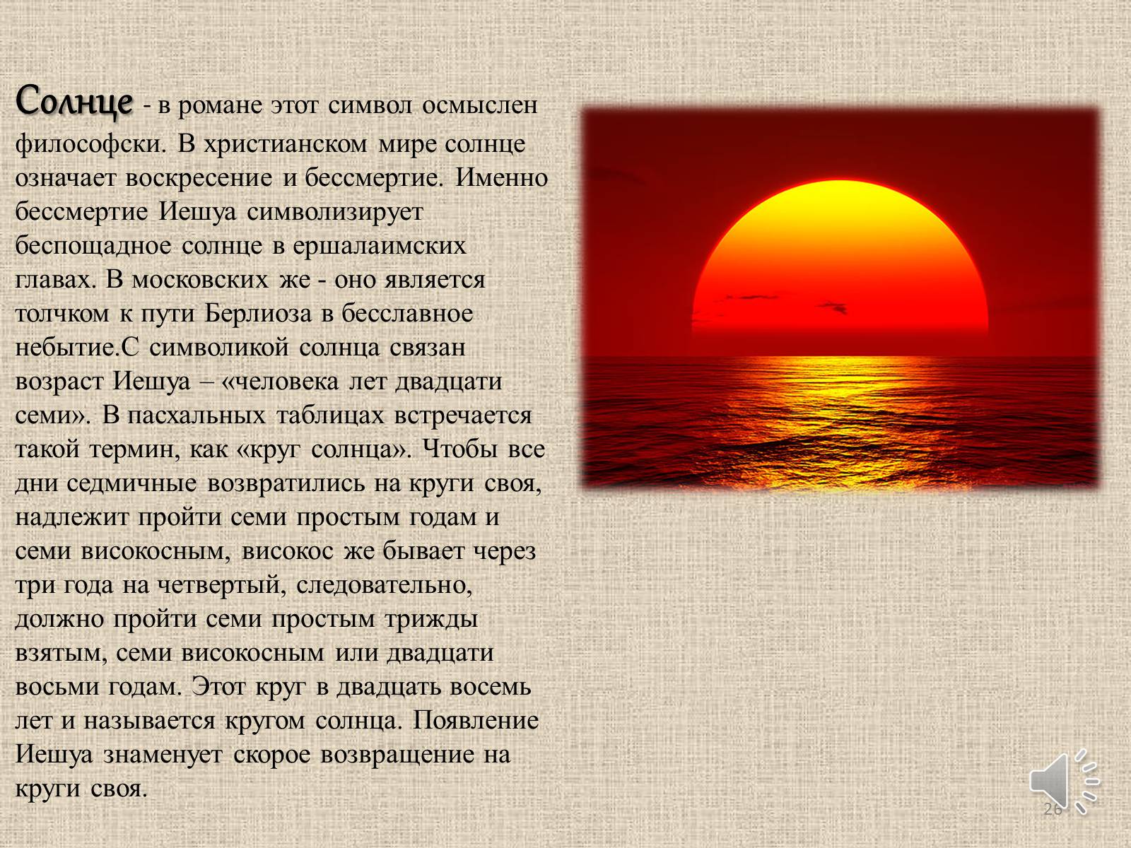 Презентація на тему «Мастер и Маргарита» (варіант 3) - Слайд #26 Презентація на тему «Мастер и Маргарита» (варіант 3) - Слайд #26