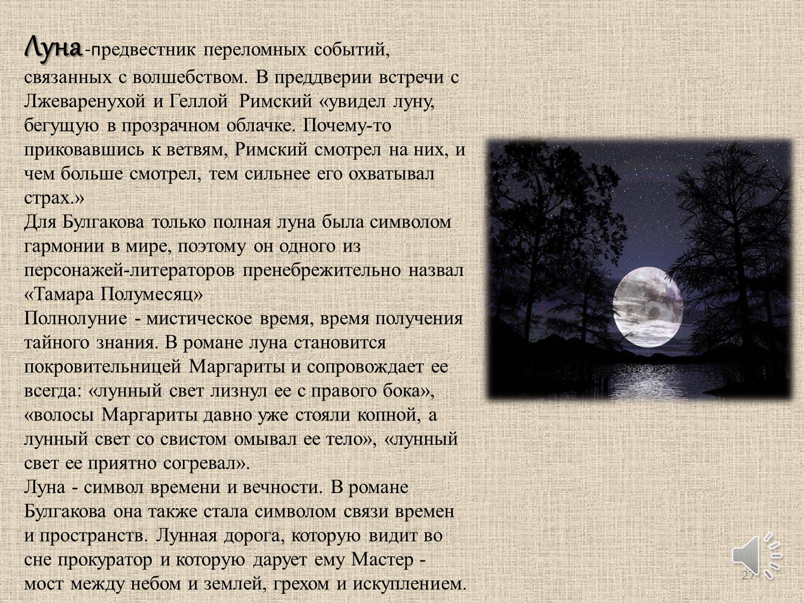 Презентація на тему «Мастер и Маргарита» (варіант 3) - Слайд #27 Презентація на тему «Мастер и Маргарита» (варіант 3) - Слайд #27