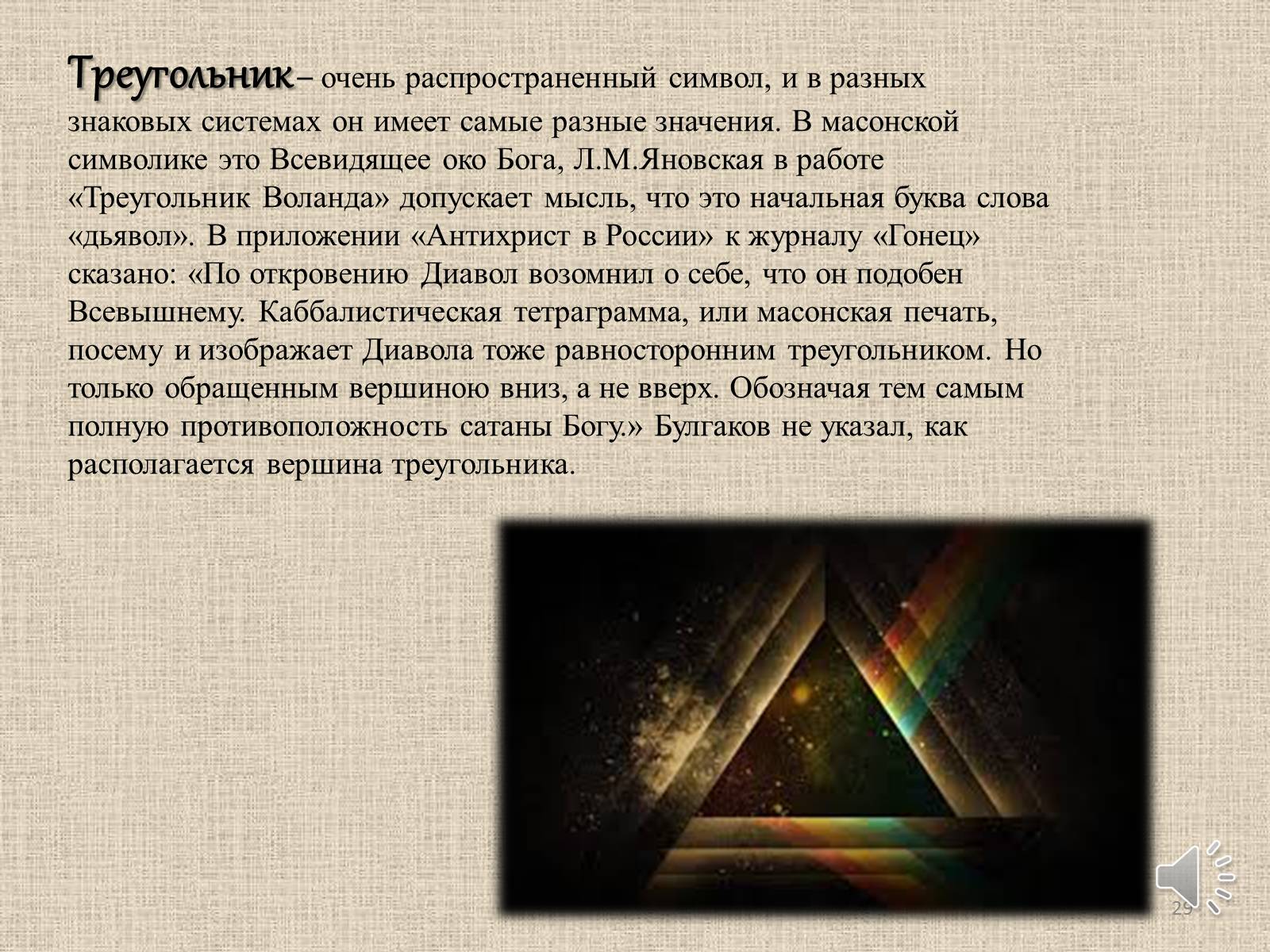 Презентація на тему «Мастер и Маргарита» (варіант 3) - Слайд #29 Презентація на тему «Мастер и Маргарита» (варіант 3) - Слайд #29