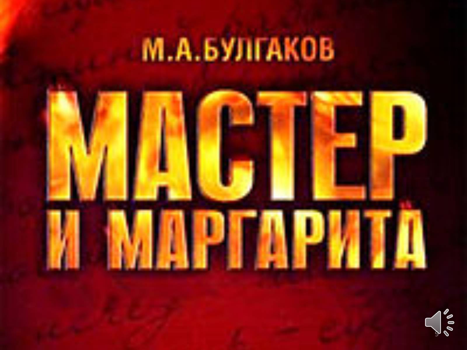 Презентація на тему «Мастер и Маргарита» (варіант 3) - Слайд #9 Презентація на тему «Мастер и Маргарита» (варіант 3) - Слайд #9