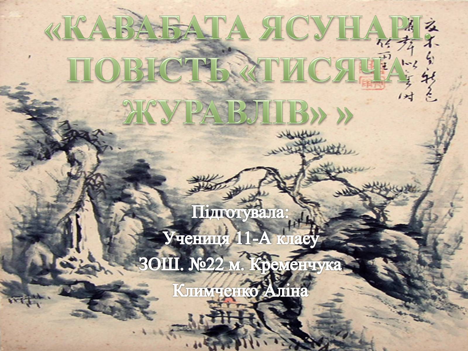 Презентація на тему «Кавабата Ясунарі» (варіант 4) - Слайд #1 Презентація на тему «Кавабата Ясунарі» (варіант 4) - Слайд #1