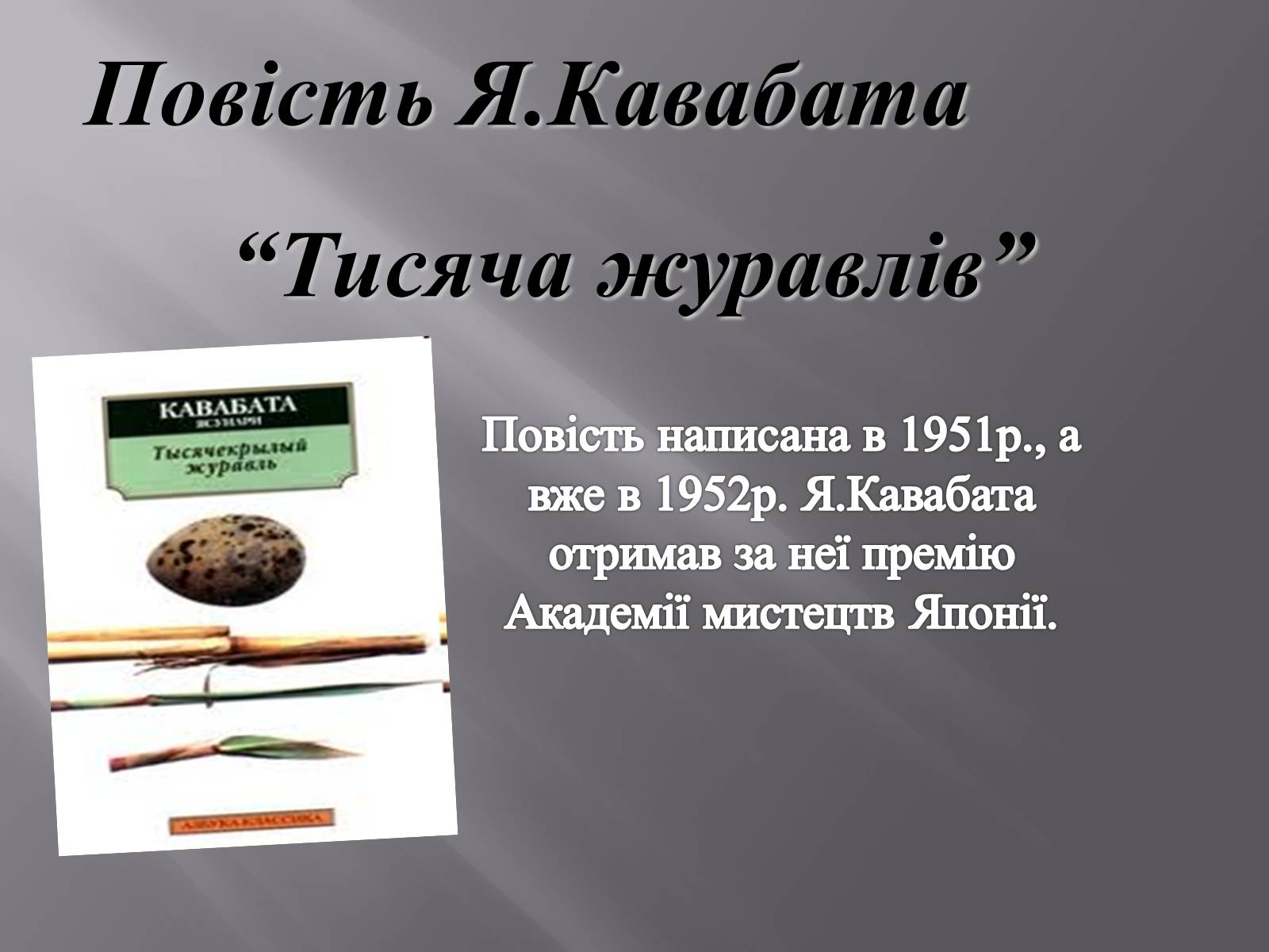 Презентація на тему «Кавабата Ясунарі» (варіант 4) - Слайд #10 Презентація на тему «Кавабата Ясунарі» (варіант 4) - Слайд #10