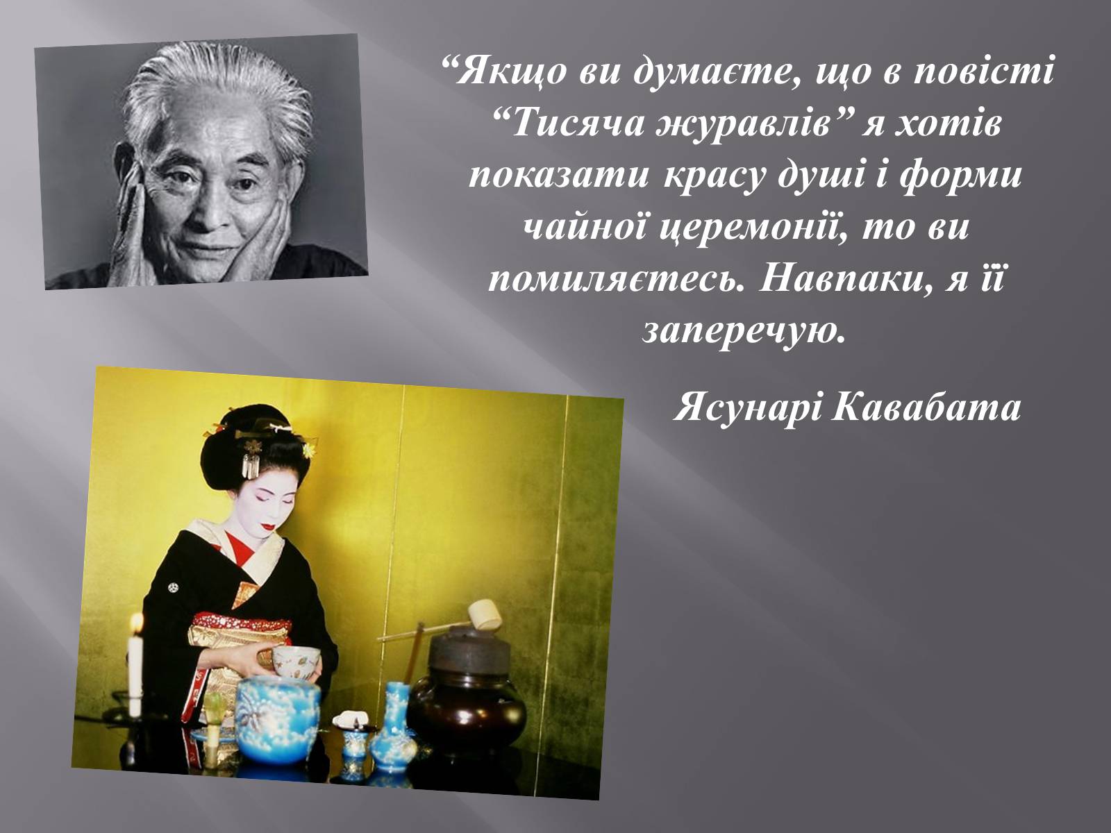 Презентація на тему «Кавабата Ясунарі» (варіант 4) - Слайд #15 Презентація на тему «Кавабата Ясунарі» (варіант 4) - Слайд #15