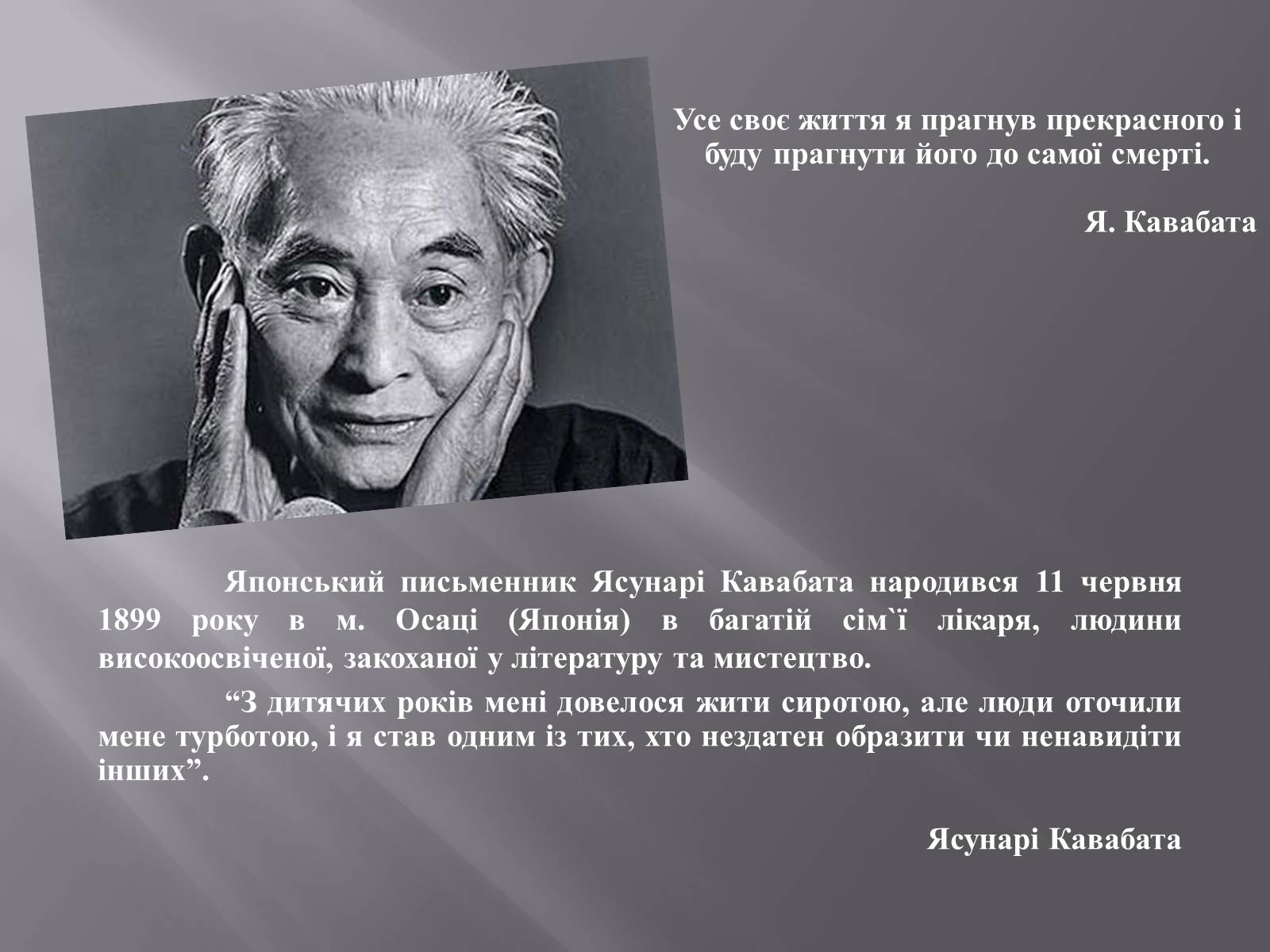 Презентація на тему «Кавабата Ясунарі» (варіант 4) - Слайд #2 Презентація на тему «Кавабата Ясунарі» (варіант 4) - Слайд #2