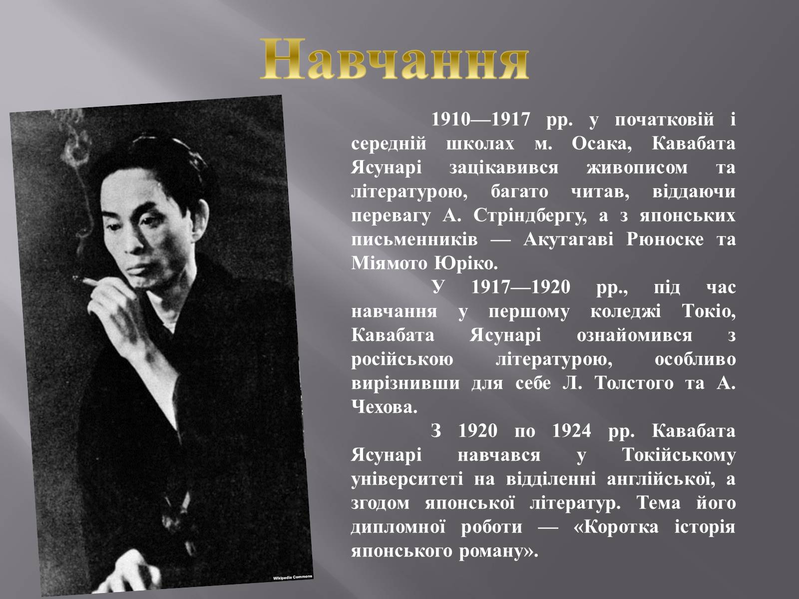 Презентація на тему «Кавабата Ясунарі» (варіант 4) - Слайд #3 Презентація на тему «Кавабата Ясунарі» (варіант 4) - Слайд #3