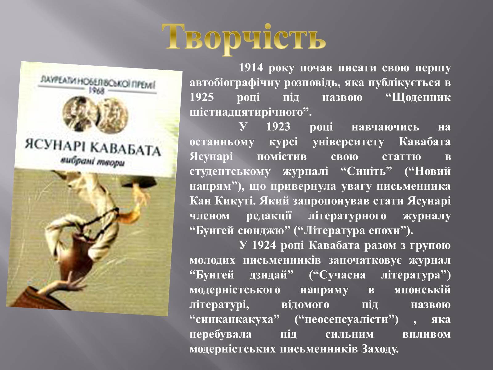 Презентація на тему «Кавабата Ясунарі» (варіант 4) - Слайд #4 Презентація на тему «Кавабата Ясунарі» (варіант 4) - Слайд #4