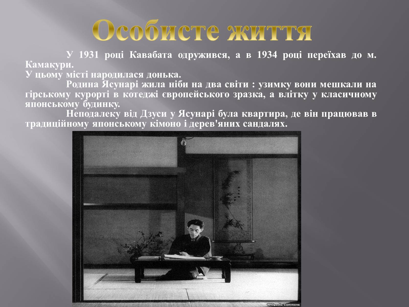 Презентація на тему «Кавабата Ясунарі» (варіант 4) - Слайд #6 Презентація на тему «Кавабата Ясунарі» (варіант 4) - Слайд #6