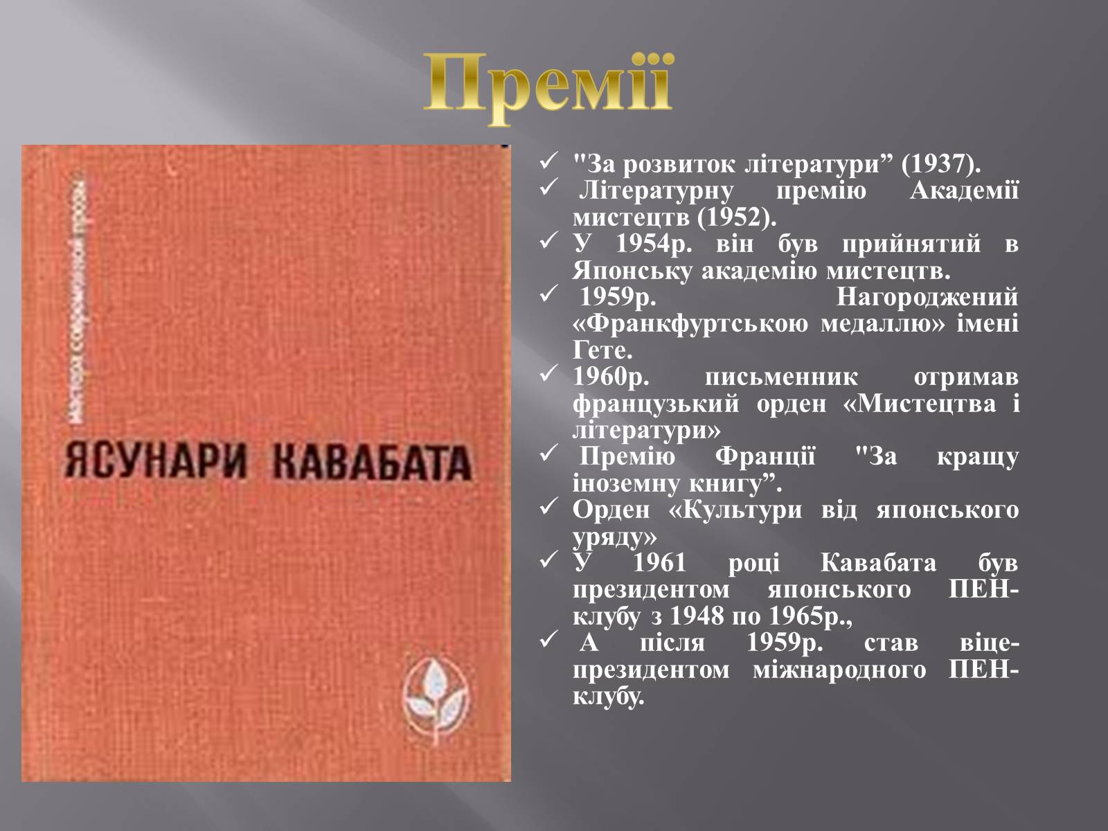 Презентація на тему «Кавабата Ясунарі» (варіант 4) - Слайд #8 Презентація на тему «Кавабата Ясунарі» (варіант 4) - Слайд #8