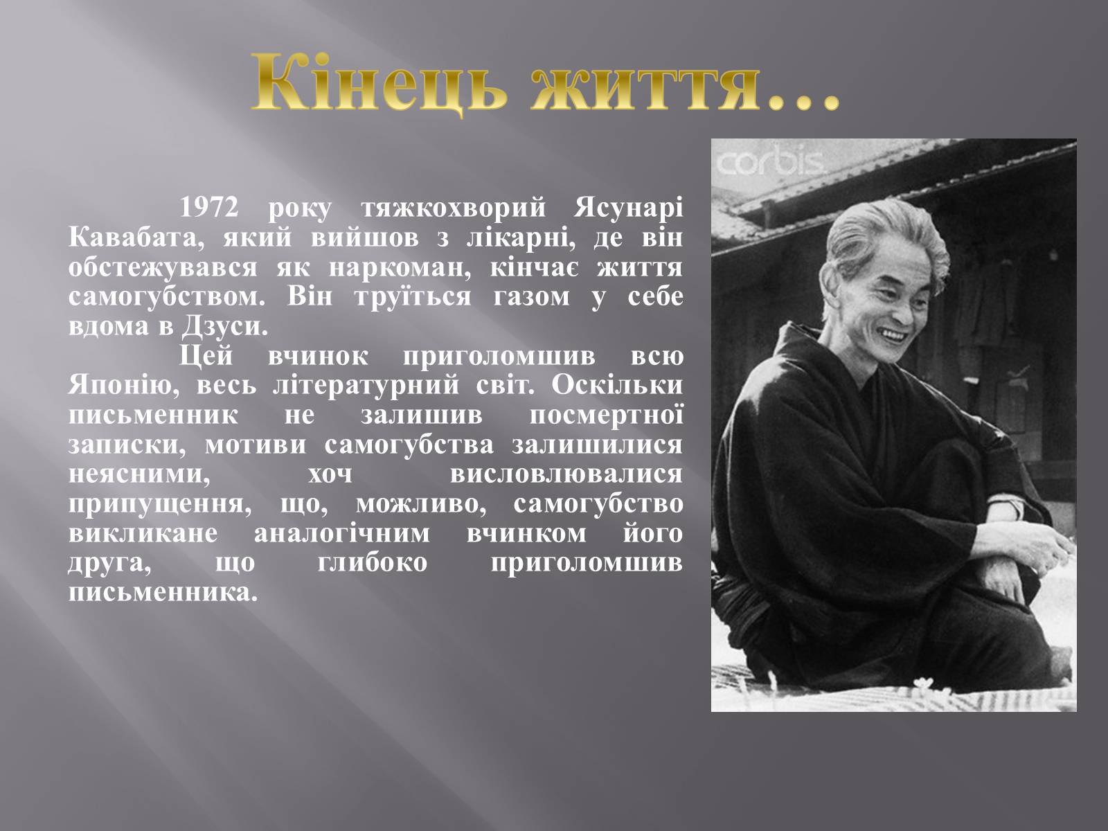 Презентація на тему «Кавабата Ясунарі» (варіант 4) - Слайд #9 Презентація на тему «Кавабата Ясунарі» (варіант 4) - Слайд #9