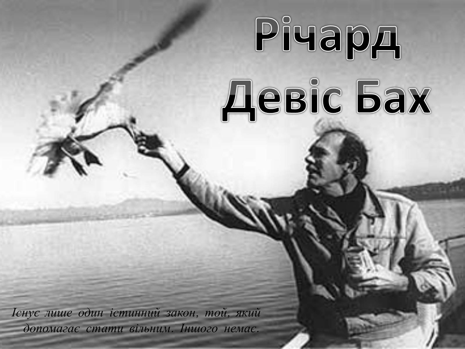 Презентація на тему «Річард Девіс Бах» - Слайд #1 Презентація на тему «Річард Девіс Бах» - Слайд #1