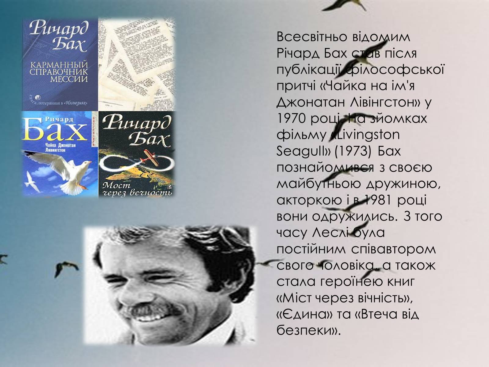 Презентація на тему «Річард Девіс Бах» - Слайд #6 Презентація на тему «Річард Девіс Бах» - Слайд #6