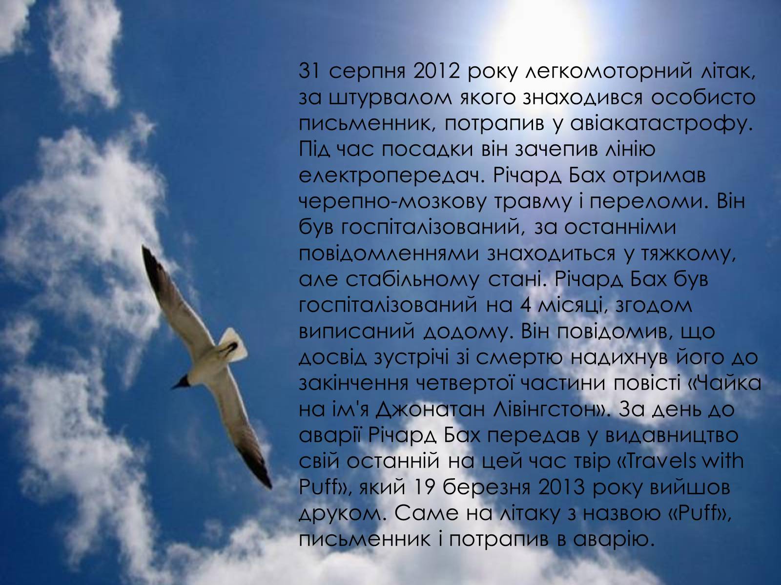 Презентація на тему «Річард Девіс Бах» - Слайд #8 Презентація на тему «Річард Девіс Бах» - Слайд #8
