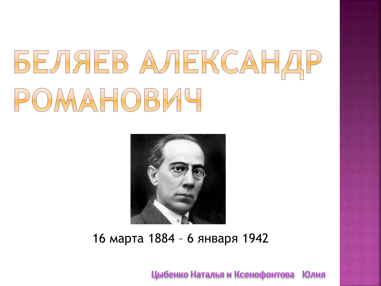 Презентація на тему «Беляев Александр Романович» - Слайд #1 Презентація на тему «Беляев Александр Романович» - Слайд #1
