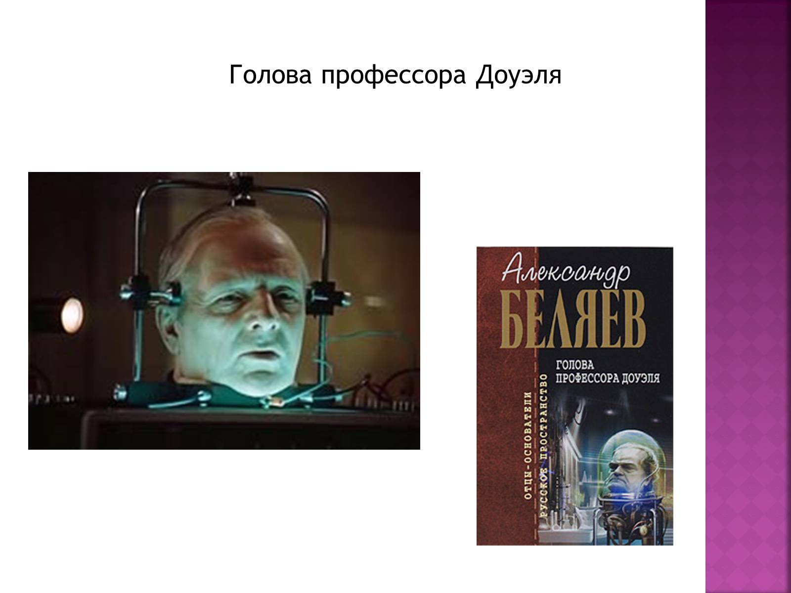 Презентація на тему «Беляев Александр Романович» - Слайд #16 Презентація на тему «Беляев Александр Романович» - Слайд #16