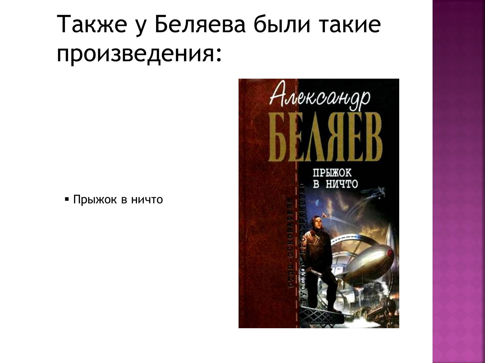 Презентація на тему «Беляев Александр Романович» - Слайд #17 Презентація на тему «Беляев Александр Романович» - Слайд #17