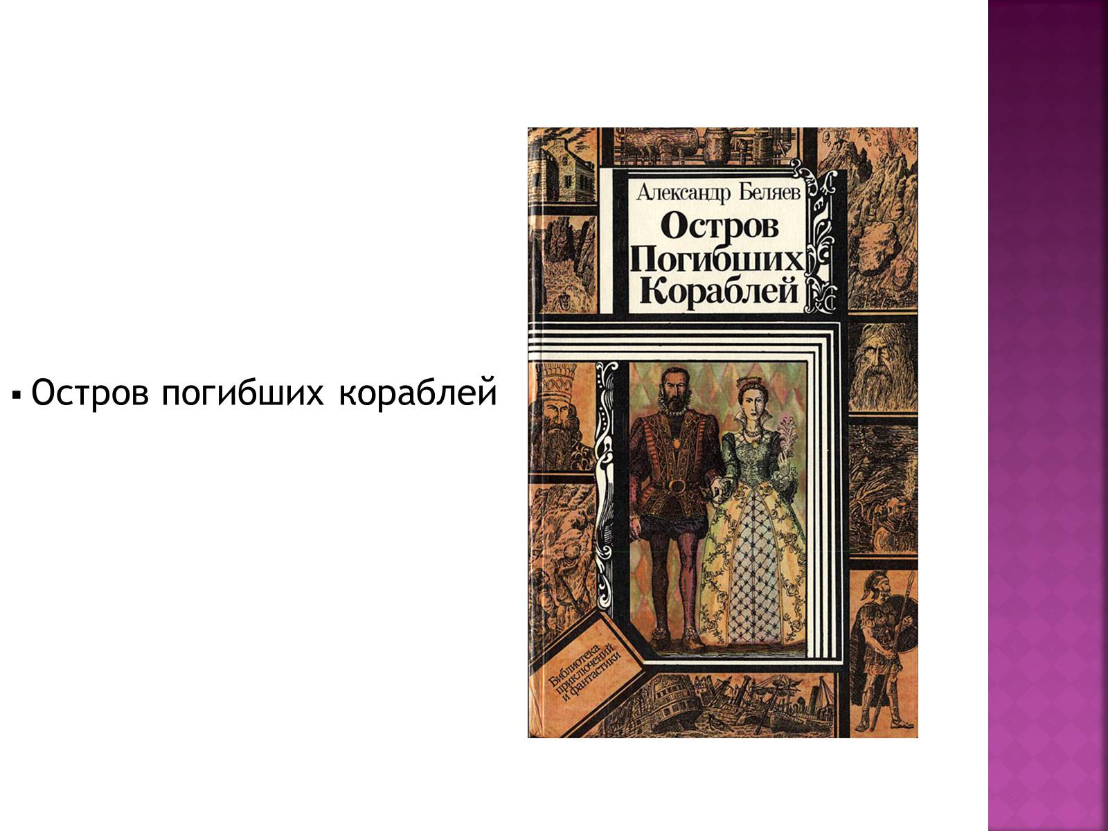 Презентація на тему «Беляев Александр Романович» - Слайд #18 Презентація на тему «Беляев Александр Романович» - Слайд #18