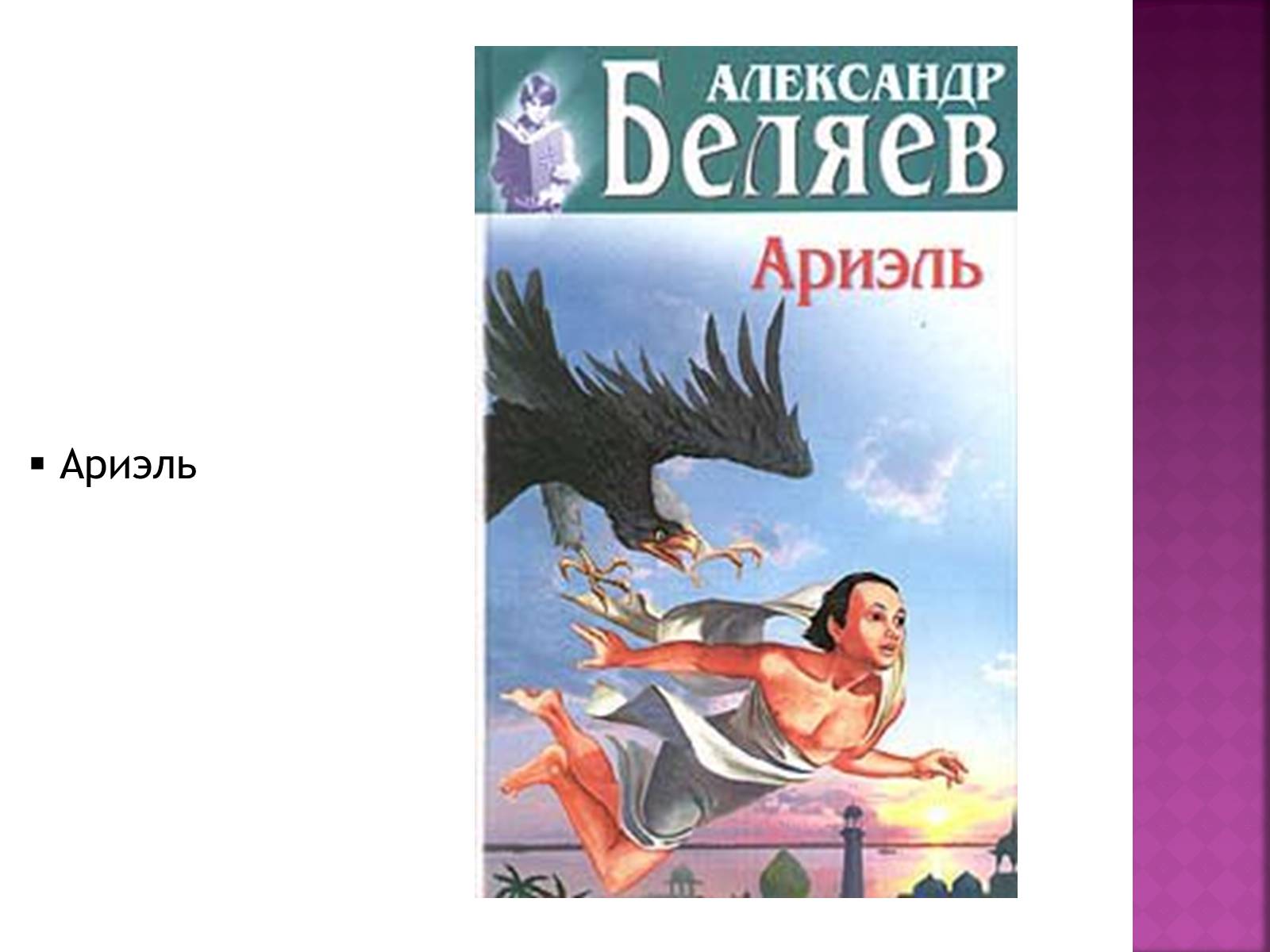 Презентація на тему «Беляев Александр Романович» - Слайд #19 Презентація на тему «Беляев Александр Романович» - Слайд #19