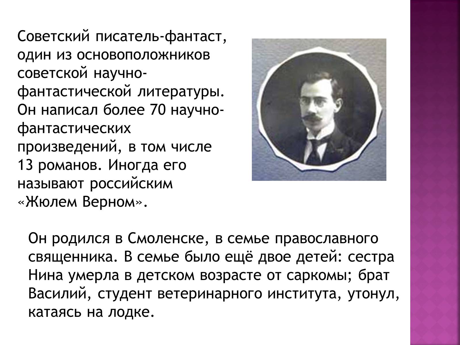 Презентація на тему «Беляев Александр Романович» - Слайд #2 Презентація на тему «Беляев Александр Романович» - Слайд #2