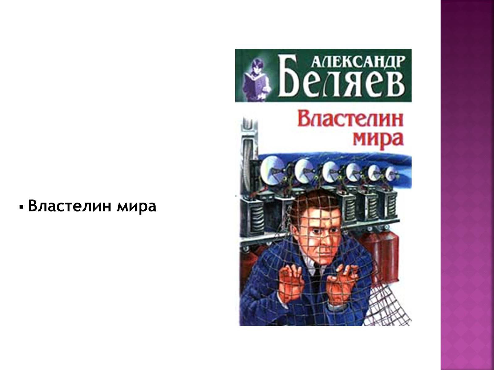 Презентація на тему «Беляев Александр Романович» - Слайд #20 Презентація на тему «Беляев Александр Романович» - Слайд #20