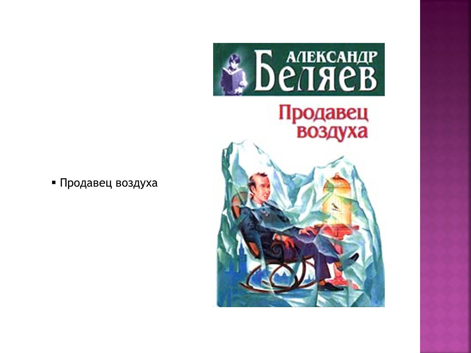 Презентація на тему «Беляев Александр Романович» - Слайд #21 Презентація на тему «Беляев Александр Романович» - Слайд #21