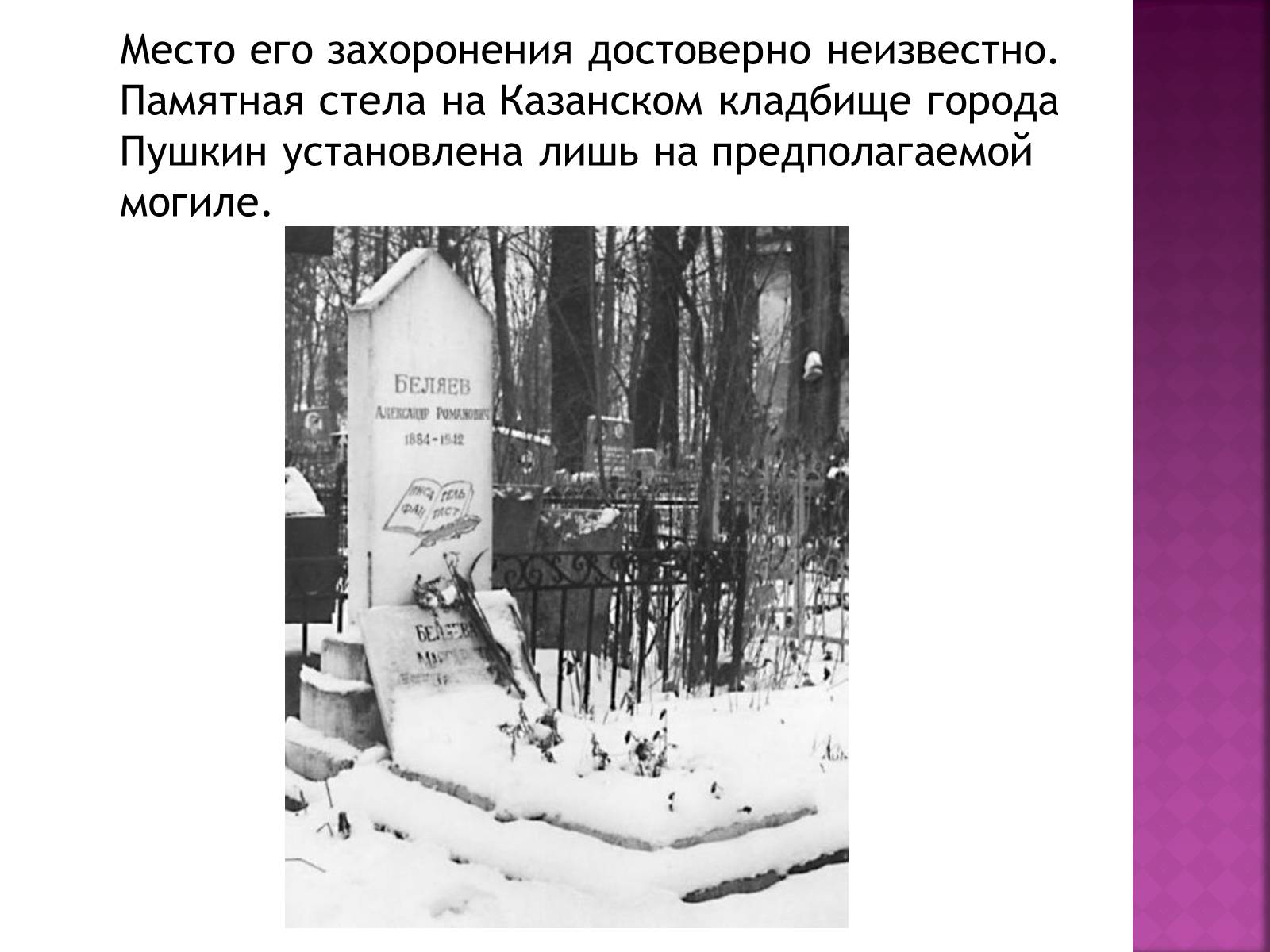 Презентація на тему «Беляев Александр Романович» - Слайд #22 Презентація на тему «Беляев Александр Романович» - Слайд #22