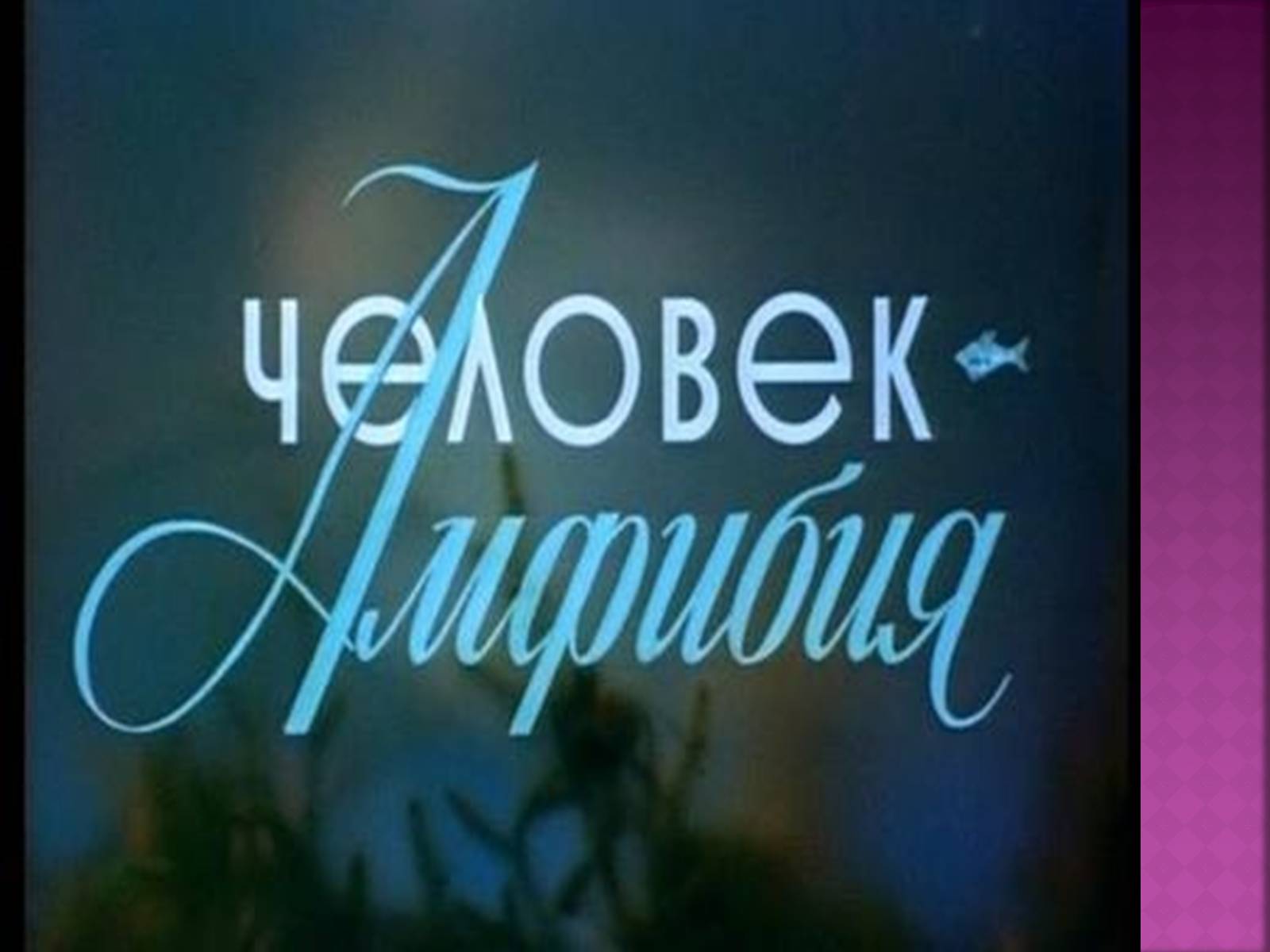 Презентація на тему «Беляев Александр Романович» - Слайд #8 Презентація на тему «Беляев Александр Романович» - Слайд #8