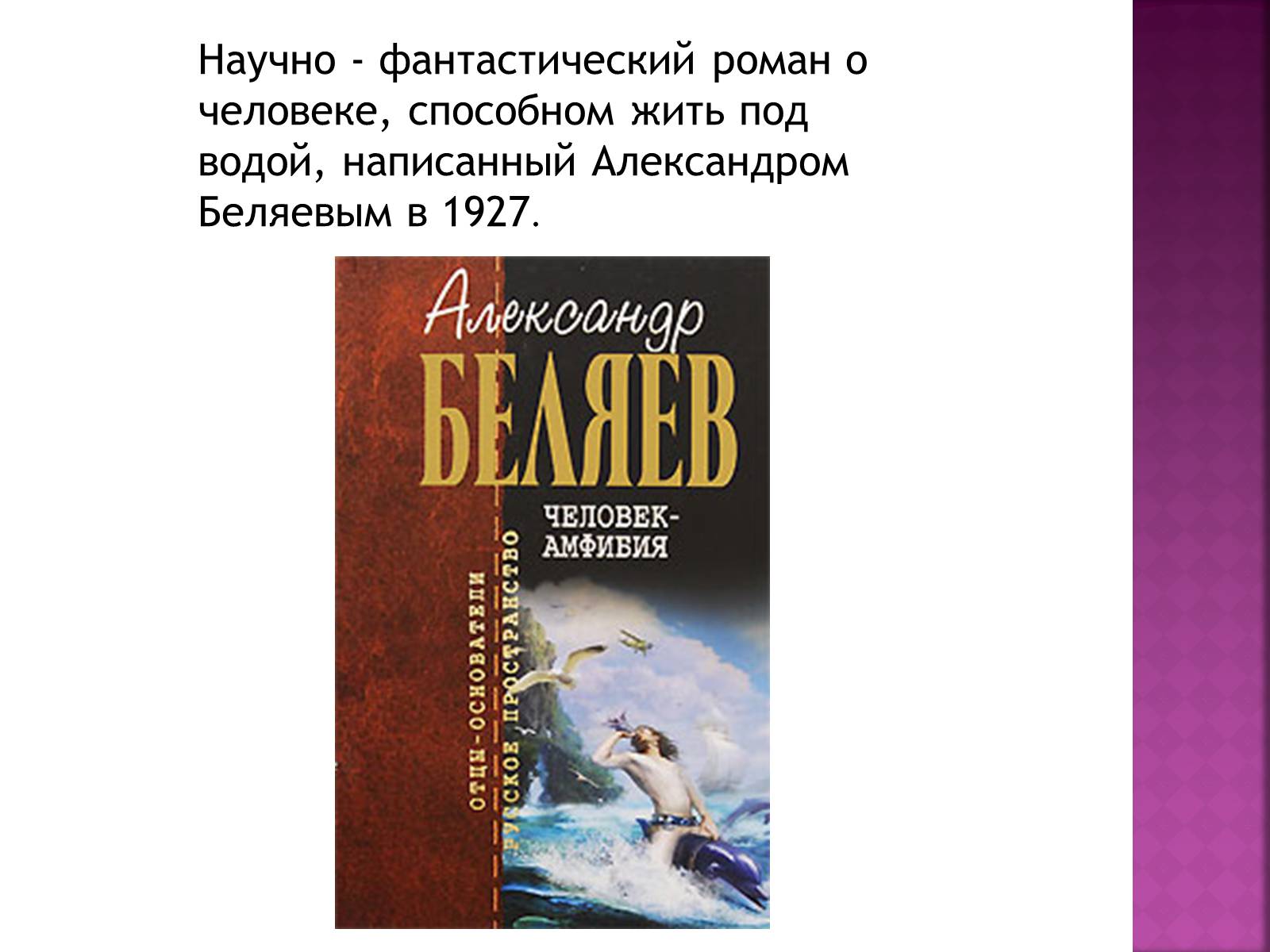 Презентація на тему «Беляев Александр Романович» - Слайд #9 Презентація на тему «Беляев Александр Романович» - Слайд #9