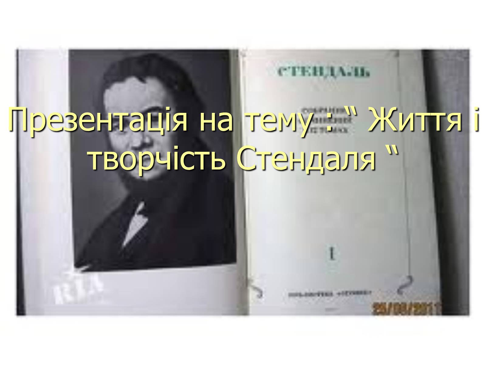 Презентація на тему «Стендаль» (варіант 3) - Слайд #1 Презентація на тему «Стендаль» (варіант 3) - Слайд #1