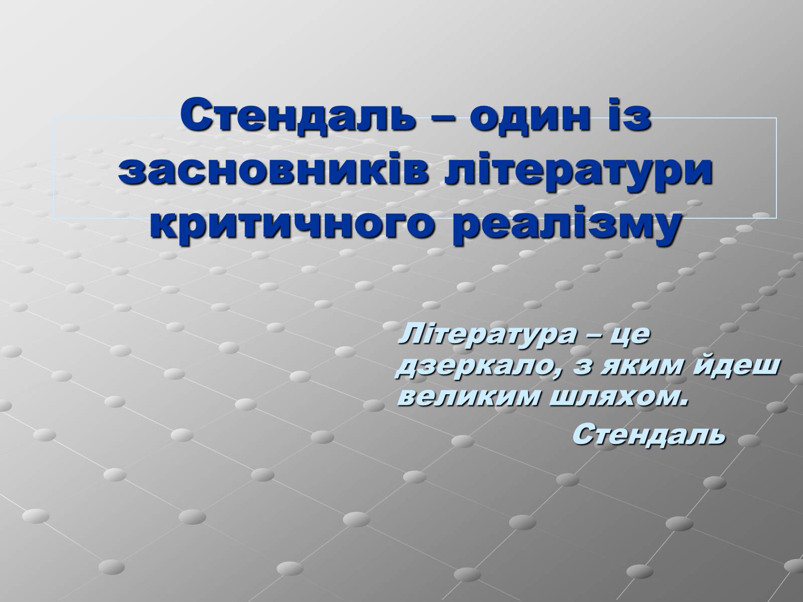 Презентація на тему «Стендаль» (варіант 3) - Слайд #10 Презентація на тему «Стендаль» (варіант 3) - Слайд #10