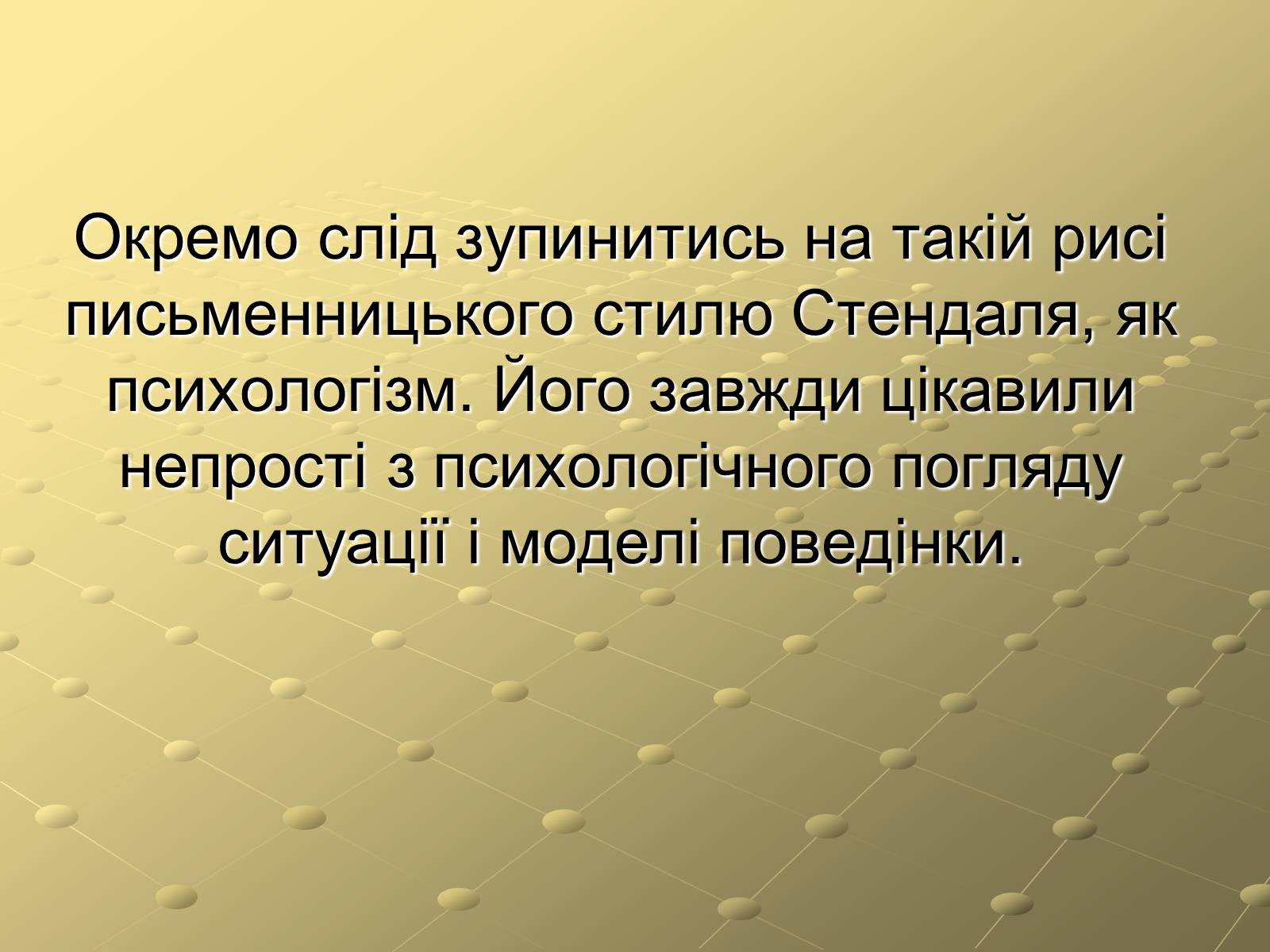 Презентація на тему «Стендаль» (варіант 3) - Слайд #12 Презентація на тему «Стендаль» (варіант 3) - Слайд #12